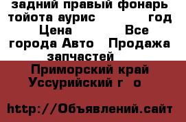 задний правый фонарь тойота аурис 2013-2017 год › Цена ­ 3 000 - Все города Авто » Продажа запчастей   . Приморский край,Уссурийский г. о. 